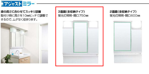 ミラーキャビネット オフト[間口750mm][高さ1780mm用][3面鏡(アジャストミラー)][蛍光灯][くもり止め]