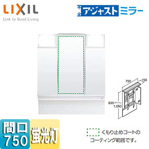 MAJX2-753TZPU｜LIXILミラーキャビネット アジャストミラー[間口750mm