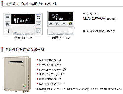 MBC-230VCR｜リンナイリモコンセット 230シリーズ[浴室・台所リモコン
