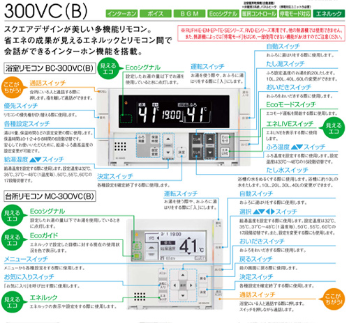 MBC-300VC(B)｜リンナイ○リモコンセット 300シリーズ[浴室・台所 