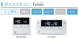 MFC-E226V｜パロマリモコンセット フェリモボイスシリーズ[浴室・台所
