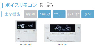 MFC-E226V｜パロマリモコンセット フェリモボイスシリーズ[浴室・台所 