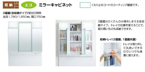 ミラーキャビネット オフト[間口750mm][高さ1780mm用][3面鏡][蛍光灯][くもり止め]