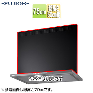 前幕板[幅75cm][総高さ60cm用][ブラック][レンジフード部材]