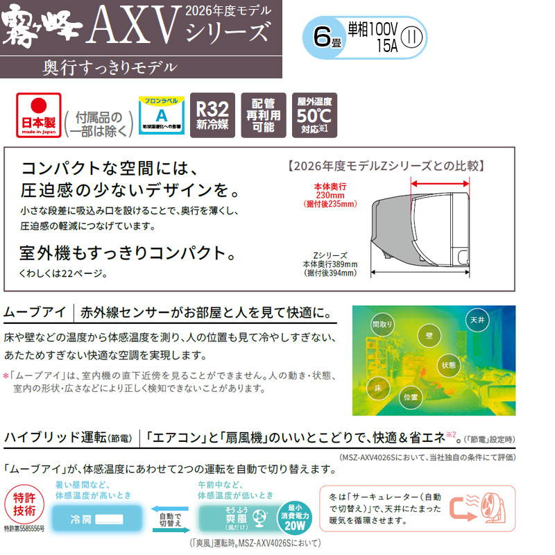 ルームエアコン[AXVシリーズ][100V][6畳][2.2kW][霧ヶ峰][ムーブアイ][ピュアホワイト][2026年モデル]
