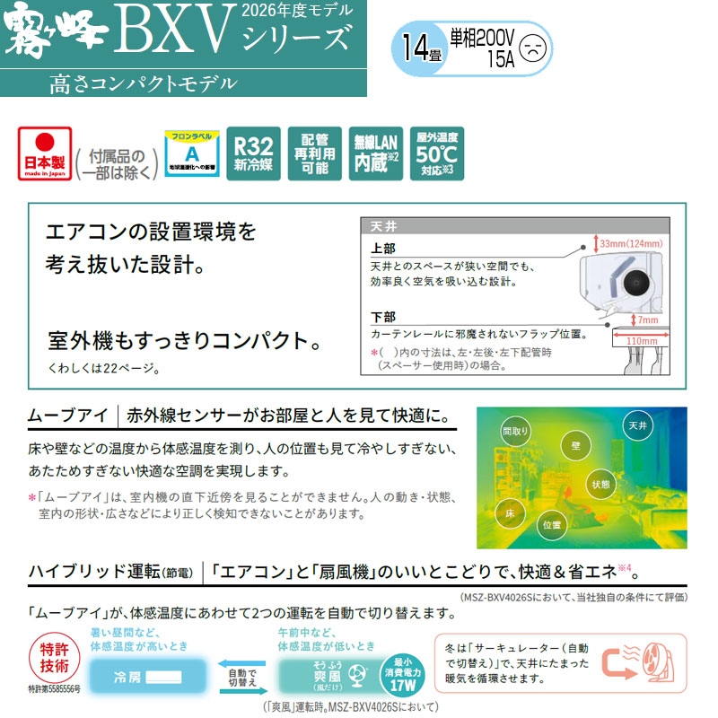ルームエアコン[BXVシリーズ][200V][14畳][4.0kW][霧ヶ峰][ムーブアイ][ピュアホワイト][2026年モデル]