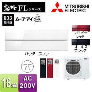 MSZ-FLV5618S(K)｜三菱電機ルームエアコン[FLシリーズ][200V]