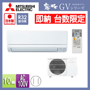 MSZ-GV2820(W)｜三菱電機【即納】【台数限定】【SALE】ルームエアコン