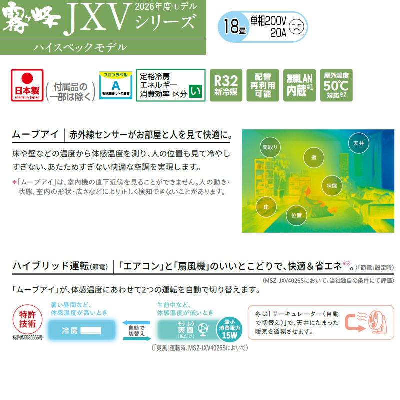 ルームエアコン[JXVシリーズ][200V][18畳][5.6kW][霧ヶ峰][ムーブアイ][ピュアホワイト][2026年モデル]