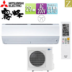 ルームエアコン[Zシリーズ][200V][29畳][9.0kW][霧ヶ峰][ムーブアイmirA.I.+][ピュアホワイト][2026年モデル]