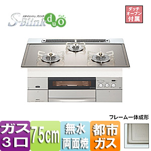◆【台数限定】【SALE】ビルトインガスコンロ スタイリッシュブリンクデュオ[75cm][ミラーガラストップ:シルバー][前面パネル:ステンレス][ごとく：ステンレス][ダッチオーブン付属][都市ガス]
