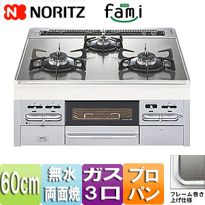 【SALE】ビルトインガスコンロ ファミ[60cm][ガラストップ:シルバーミラー][前面パネル:シルバーフェイス][ごとく：ブラック][プロパンガス]