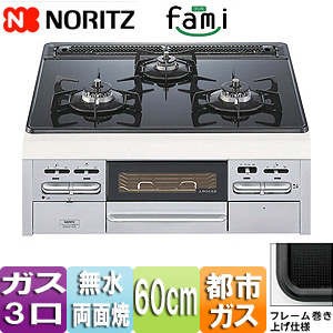【SALE】ビルトインガスコンロ ファミ[60cm][ガラストップ:ブラック][前面パネル:シルバーフェイス][ごとく：ブラック][都市ガス]