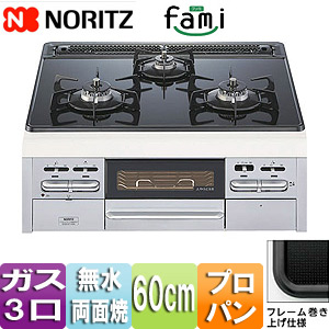 【SALE】ビルトインガスコンロ ファミ[60cm][ガラストップ:ブラック][前面パネル:シルバーフェイス][ごとく：ブラック][プロパンガス]