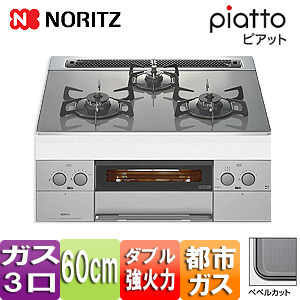 【SALE】ビルトインガスコンロ ピアット[60cm][ガラストップ:シルバーグレー][前面パネル:シルバー][ごとく:グレーホーロー][グリルプレート付属][都市ガス]