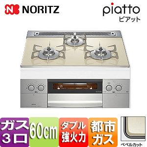 【SALE】ビルトインガスコンロ ピアット[60cm][ガラストップ:シャンパンクリア][前面パネル:ステンレス][ごとく:ステンレス][グリルプレート付属][都市ガス]