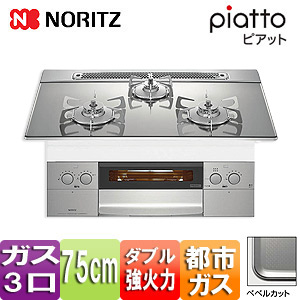 【SALE】ビルトインガスコンロ ピアット[75cm][ガラストップ:プラチナシルバー][前面パネル:ステンレス][ごとく：ステンレス][グリルプレート付属][都市ガス]