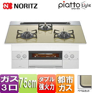 【SALE】ビルトインガスコンロ ピアットライト[75cm][ガラストップ:シャトルーズグリーン][前面パネル:ホワイト][ごとく:グレーホーロー][都市ガス]