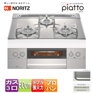 【SALE】ビルトインガスコンロ ピアット[60cm][ガラストップ:プラチナシルバー][前面パネル:ステンレス][ごとく:ステンレス][プロパンガス]