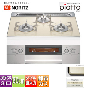 【SALE】ビルトインガスコンロ ピアット[60cm][ガラストップ:シャンパンクリア][前面パネル:ステンレス][ごとく:ステンレス][都市ガス]
