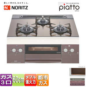 【SALE】ビルトインガスコンロ ピアット[60cm][ガラストップ:トリュフブラウン][前面パネル:ヴィンテージワイン][ごとく:グレーホーロー][都市ガス]