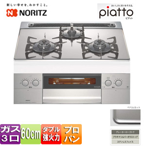 【SALE】ビルトインガスコンロ ピアット[60cm][ガラストップ:プラチナシルバー][前面パネル:ステンレス][ごとく:グレーホーロー][プロパンガス]