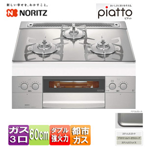 【SALE】ビルトインガスコンロ ピアット[60cm][ガラストップ:プラチナシルバー][前面パネル:ステンレス][ごとく:ステンレス][都市ガス]