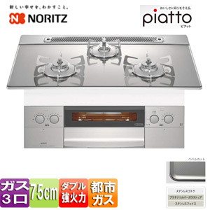 【SALE】ビルトインガスコンロ ピアット[75cm][ガラストップ:プラチナシルバー][前面パネル:ステンレス][ごとく:ステンレス][都市ガス]