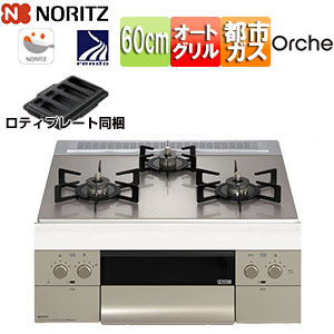 【台数限定】【SALE】ビルトインガスコンロ オルシェ[60cm][乾電池][ガラストップ:シルバーミラー][前面パネル:シルキーステンレス][ごとく:ブラックホーロー][ロティプレート付属]▲[都市ガス]