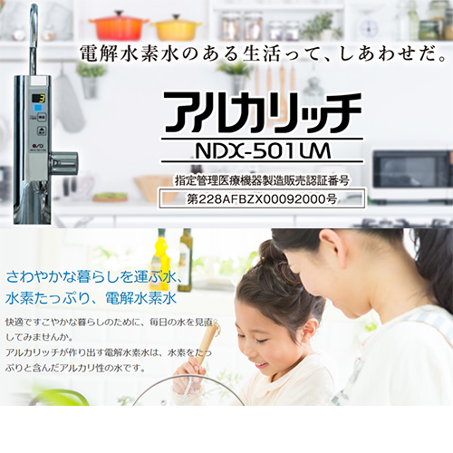 NDX-501LM｜（株）OSGコーポレーション【工事費込】電解水素水生成器