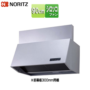 レンジフード[シロッコファン][幅90cm][総高さ70cm][ブーツ型][前幕板付属][シルバー]