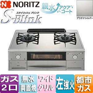 NLW2170ASKST-L 13A｜ノーリツテーブルコンロ スタイリッシュブリンク