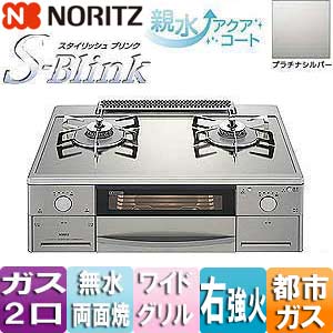 NLW2170ASKST-RS 13A｜ノーリツテーブルコンロ スタイリッシュブリンク[ガラストップ：プラチナシルバー][前面パネル：ステンレス]