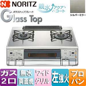 NLW2269ASKSG-L LPG｜ノーリツテーブルコンロ ガラストッププレート 