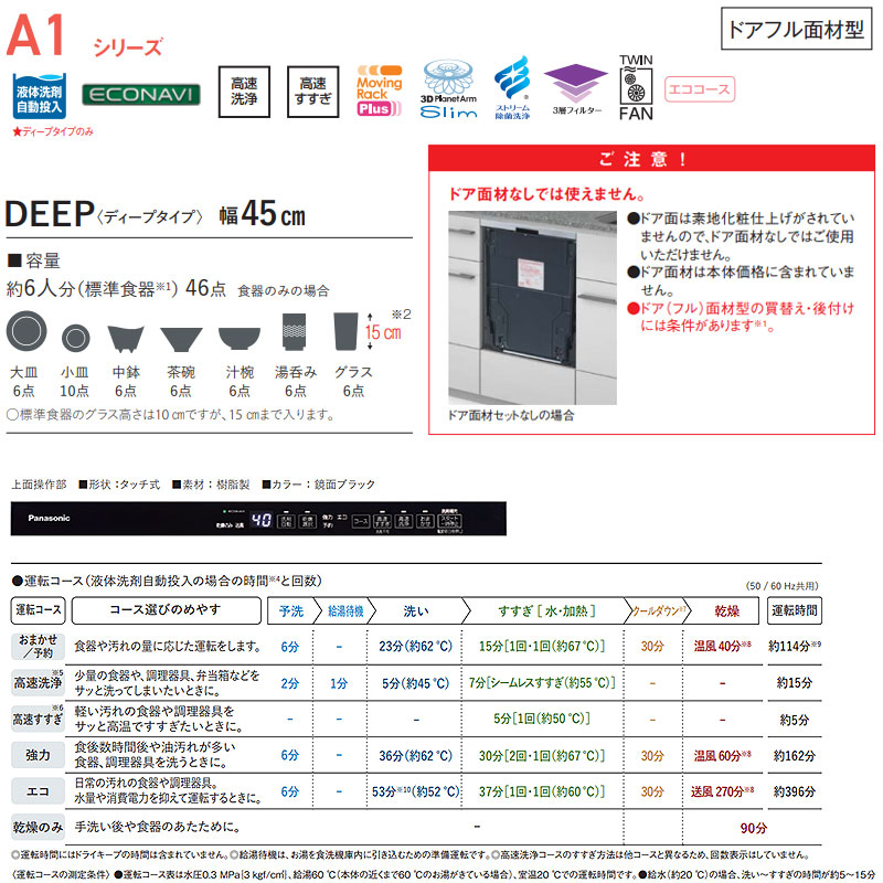 ビルトイン食洗機 A1シリーズ[新設用][スライドオープン][ドアフル面材型][深型][幅45cm][奥行65cm][ディープタイプ][洗剤自動投入][約6人用]