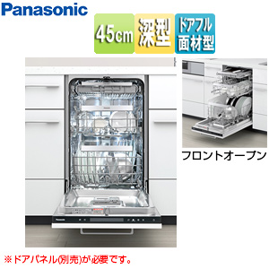 ビルトイン食洗機[取替用][フロントオープン][ドアフル面材型][幅45cm][奥行60cm][約9人用]