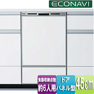 ◆【台数限定】ビルトイン食器洗い乾燥機[スライドオープンタイプ][幅45cm][約6人用][ディープタイプ][エコナビ][ドアパネル型]