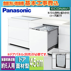 【台数限定】【工事費込】ビルトイン食器洗い乾燥機[新設用][M8シリーズ][幅45cm][約6人用][ディープタイプ][ドア面材型]