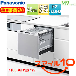 NP-45MS9S｜パナソニック【台数限定】【10年保証付】【工事費込】ビルトイン食洗機 M9シリーズ[取替用][スライドオープン]