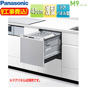 NP-45MS9S｜パナソニック【台数限定】【工事費込】ビルトイン食洗機 M9