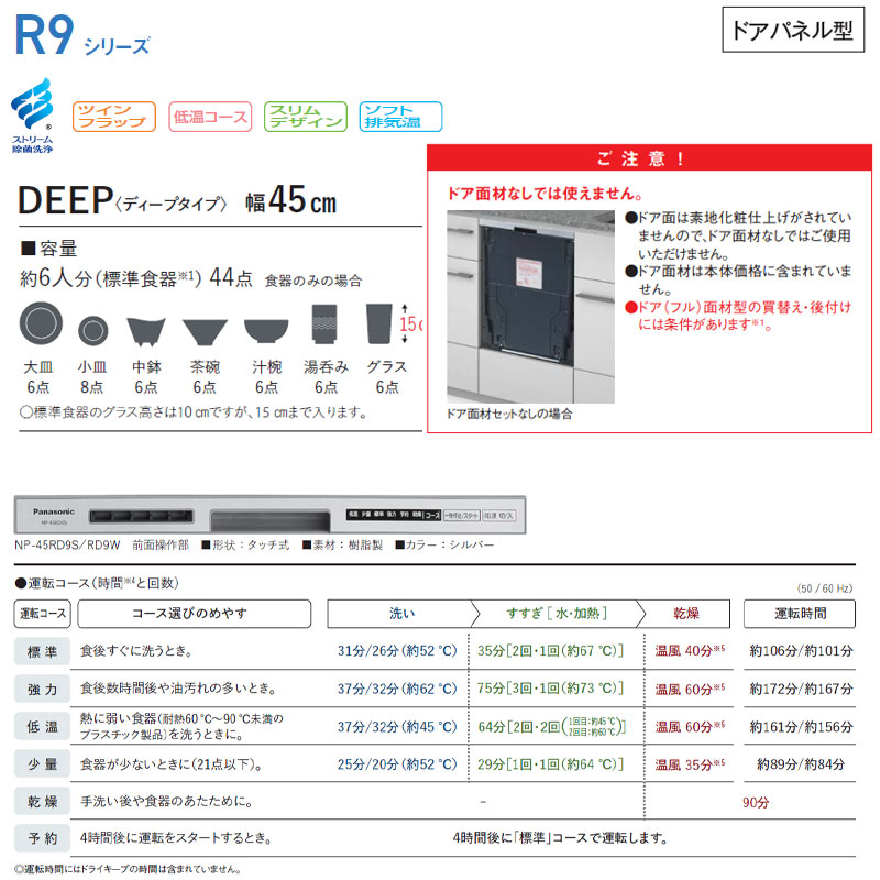 ビルトイン食洗機 R9シリーズ[取替用][スライドオープン][ドア面材型][深型][幅45cm][奥行65cm][約6人用]