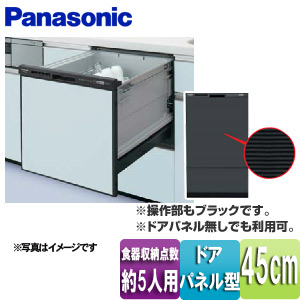 ビルトイン食器洗い乾燥機[スライドオープンタイプ][幅45cm][約5人用][ミドルタイプ][ドアパネル型][ブラック]