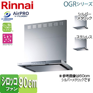 OGR-REC-AP901RSV｜リンナイ【期間限定】【SALE】レンジフード[OGRシリーズ][オイルスマッシャー・スリム型]