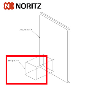 操作部カバーB SET 0702459｜ノーリツ操作部カバーBセット[給湯器部材][