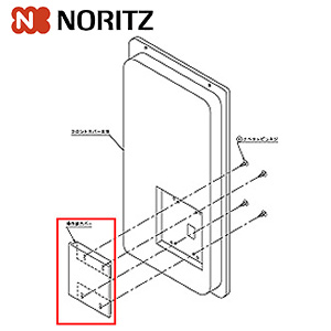 操作部カバーCセット[給湯器部材]