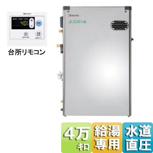 石油給湯器[エコフィール][給湯専用][4万キロ][屋外据置型][水道直圧式][ステンレス外装][台所リモコンセット]
