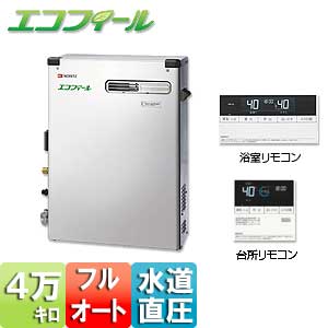石油ふろ給湯器[エコフィール][浴室・台所リモコンセット][フルオート][水道直圧式][屋外据置型][前面排気][4万キロ][ステンレス外装]