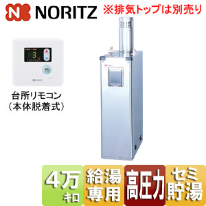 ○石油給湯器[台所リモコン付属][給湯専用][貯湯式][高圧力][屋外据置型][上方排気][4万キロ][ステンレス外装]