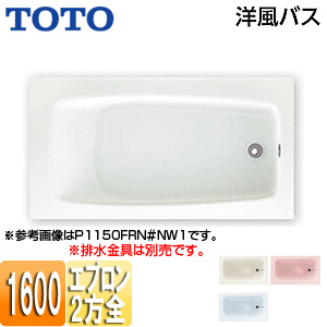 P1030LN#NW1｜TOTO○浴槽 洋風バス[据置浴槽][1600サイズ]