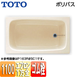 P153R/L｜TOTO｜浴槽 ポリバス[据置浴槽][1100サイズ][一方全 